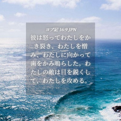 Picture 04 - ヨブ記 16:9 JPN - 彼は怒ってわたしをかき裂き、わた - Bible Verse Picture