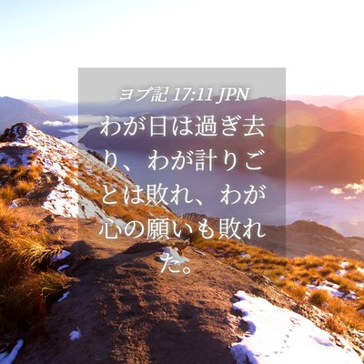 Picture 04 - ヨブ記 17:11 JPN - わが日は過ぎ去り、わが計りごとは - Bible Verse Picture