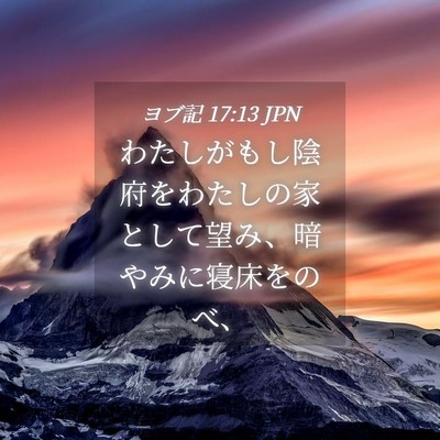 Picture 04 - ヨブ記 17:13 JPN - わたしがもし陰府をわたしの家とし - Bible Verse Picture