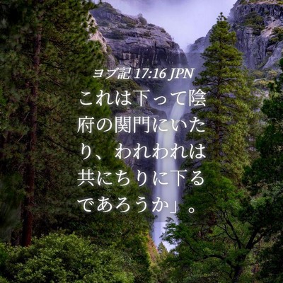 Picture 04 - ヨブ記 17:16 JPN - これは下って陰府の関門にいたり、 - Bible Verse Picture