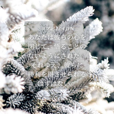 Picture 04 - ヨブ記 17:4 JPN - あなたは彼らの心を閉じて、悟るこ - Bible Verse Picture