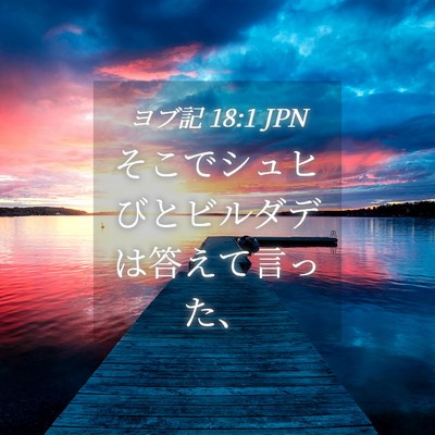 Picture 04 - ヨブ記 18:1 JPN - そこでシュヒびとビルダデは答えて - Bible Verse Picture