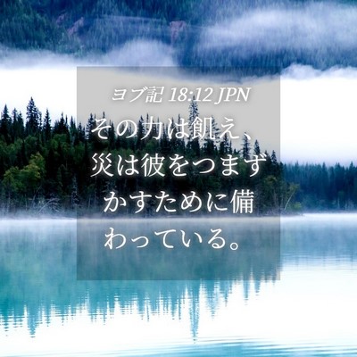 Picture 04 - ヨブ記 18:12 JPN - その力は飢え、災は彼をつまずかす - Bible Verse Picture