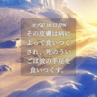 Picture 04 - ヨブ記 18:13 JPN - その皮膚は病によって食いつくされ - Bible Verse Picture