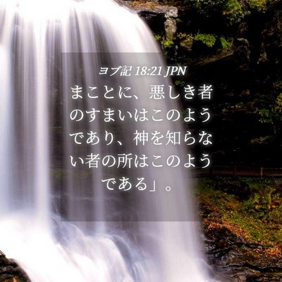 Picture 04 - ヨブ記 18:21 JPN - まことに、悪しき者のすまいはこの - Bible Verse Picture