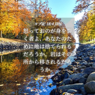 Picture 04 - ヨブ記 18:4 JPN - 怒っておのが身を裂く者よ、あなた - Bible Verse Picture