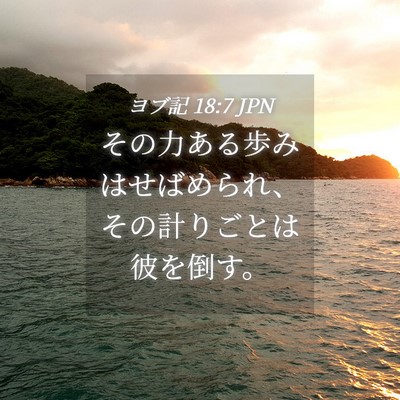 Picture 04 - ヨブ記 18:7 JPN - その力ある歩みはせばめられ、その - Bible Verse Picture