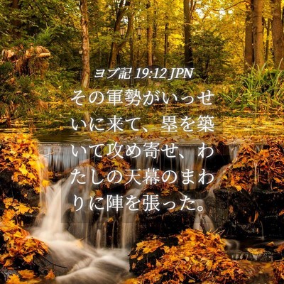 Picture 04 - ヨブ記 19:12 JPN - その軍勢がいっせいに来て、塁を築 - Bible Verse Picture