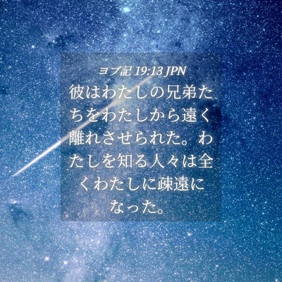 Picture 04 - ヨブ記 19:13 JPN - 彼はわたしの兄弟たちをわたしから - Bible Verse Picture