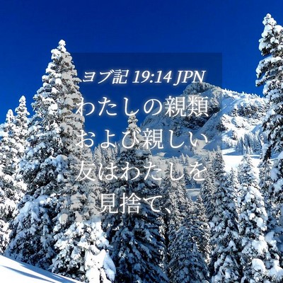 Picture 04 - ヨブ記 19:14 JPN - わたしの親類および親しい友はわた - Bible Verse Picture