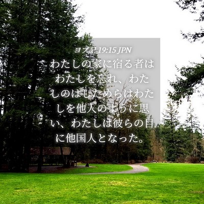 Picture 04 - ヨブ記 19:15 JPN - わたしの家に宿る者はわたしを忘れ - Bible Verse Picture