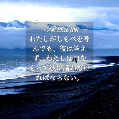 Picture 04 - ヨブ記 19:16 JPN - わたしがしもべを呼んでも、彼は答 - Bible Verse Picture
