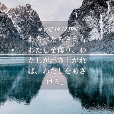 Picture 04 - ヨブ記 19:18 JPN - わらべたちさえもわたしを侮り、わ - Bible Verse Picture