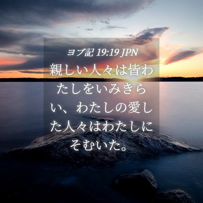 Picture 04 - ヨブ記 19:19 JPN - 親しい人々は皆わたしをいみきらい - Bible Verse Picture