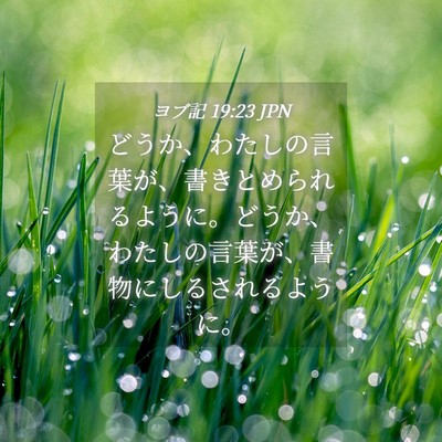 Picture 04 - ヨブ記 19:23 JPN - どうか、わたしの言葉が、書きとめ - Bible Verse Picture