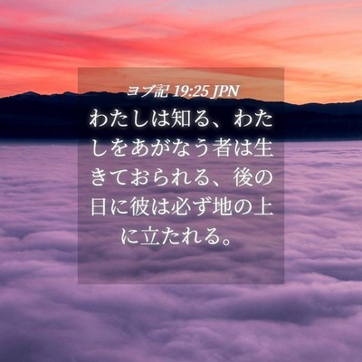 Picture 04 - ヨブ記 19:25 JPN - わたしは知る、わたしをあがなう者 - Bible Verse Picture