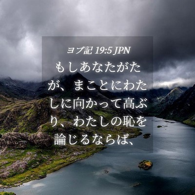 Picture 04 - ヨブ記 19:5 JPN - もしあなたがたが、まことにわたし - Bible Verse Picture