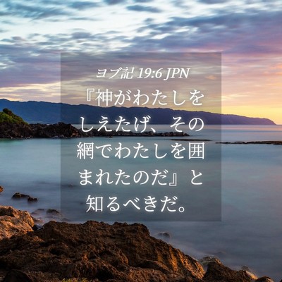Picture 04 - ヨブ記 19:6 JPN - 『神がわたしをしえたげ、その網で - Bible Verse Picture