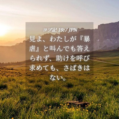 Picture 04 - ヨブ記 19:7 JPN - 見よ、わたしが『暴虐』と叫んでも - Bible Verse Picture