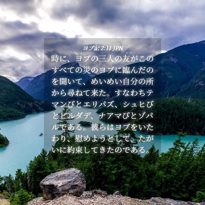 Picture 04 - ヨブ記 2:11 JPN - 時に、ヨブの三人の友がこのすべて - Bible Verse Picture