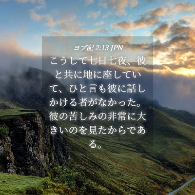 Picture 04 - ヨブ記 2:13 JPN - こうして七日七夜、彼と共に地に座 - Bible Verse Picture