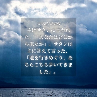 Picture 04 - ヨブ記 2:2 JPN - 主はサタンに言われた、「あなたは - Bible Verse Picture
