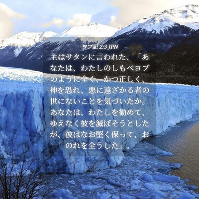 Picture 04 - ヨブ記 2:3 JPN - 主はサタンに言われた、「あなたは - Bible Verse Picture