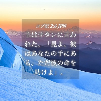 Picture 04 - ヨブ記 2:6 JPN - 主はサタンに言われた、「見よ、彼 - Bible Verse Picture
