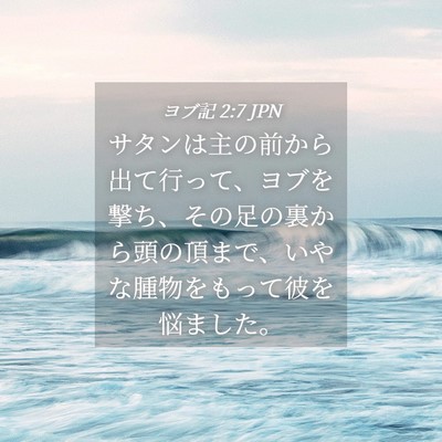 Picture 04 - ヨブ記 2:7 JPN - サタンは主の前から出て行って、ヨ - Bible Verse Picture