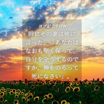 Picture 04 - ヨブ記 2:9 JPN - 時にその妻は彼に言った、「あなた - Bible Verse Picture
