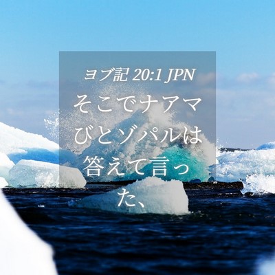 Picture 04 - ヨブ記 20:1 JPN - そこでナアマびとゾパルは答えて言 - Bible Verse Picture