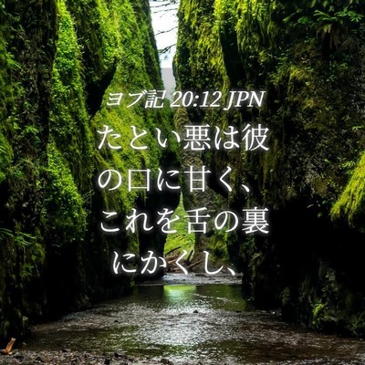 Picture 04 - ヨブ記 20:12 JPN - たとい悪は彼の口に甘く、これを舌 - Bible Verse Picture
