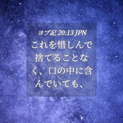 Picture 04 - ヨブ記 20:13 JPN - これを惜しんで捨てることなく、口 - Bible Verse Picture