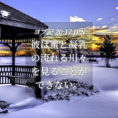 Picture 04 - ヨブ記 20:17 JPN - 彼は蜜と凝乳の流れる川々を見るこ - Bible Verse Picture