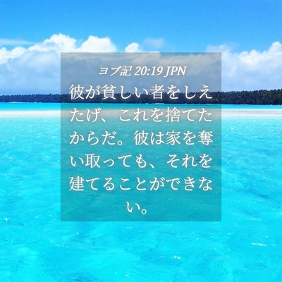 Picture 04 - ヨブ記 20:19 JPN - 彼が貧しい者をしえたげ、これを捨 - Bible Verse Picture