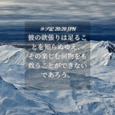 Picture 04 - ヨブ記 20:20 JPN - 彼の欲張りは足ることを知らぬゆえ - Bible Verse Picture