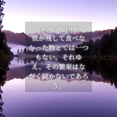 Picture 04 - ヨブ記 20:21 JPN - 彼が残して食べなかった物とては一 - Bible Verse Picture