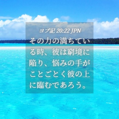 Picture 04 - ヨブ記 20:22 JPN - その力の満ちている時、彼は窮境に - Bible Verse Picture