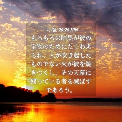 Picture 04 - ヨブ記 20:26 JPN - もろもろの暗黒が彼の宝物のために - Bible Verse Picture