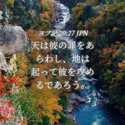 Picture 04 - ヨブ記 20:27 JPN - 天は彼の罪をあらわし、地は起って - Bible Verse Picture