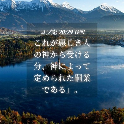Picture 04 - ヨブ記 20:29 JPN - これが悪しき人の神から受ける分、 - Bible Verse Picture