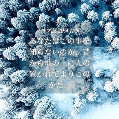 Picture 04 - ヨブ記 20:4 JPN - あなたはこの事を知らないのか、昔 - Bible Verse Picture