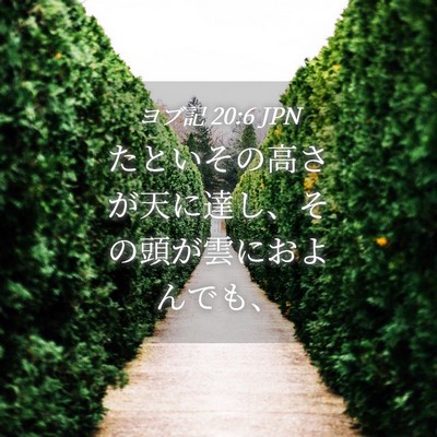 Picture 04 - ヨブ記 20:6 JPN - たといその高さが天に達し、その頭 - Bible Verse Picture
