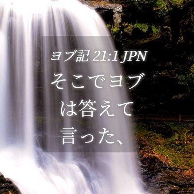Picture 04 - ヨブ記 21:1 JPN - そこでヨブは答えて言った、 - Bible Verse Picture