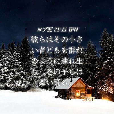 Picture 04 - ヨブ記 21:11 JPN - 彼らはその小さい者どもを群れのよ - Bible Verse Picture