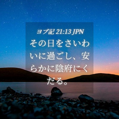 Picture 04 - ヨブ記 21:13 JPN - その日をさいわいに過ごし、安らか - Bible Verse Picture
