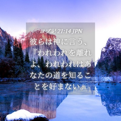 Picture 04 - ヨブ記 21:14 JPN - 彼らは神に言う、『われわれを離れ - Bible Verse Picture