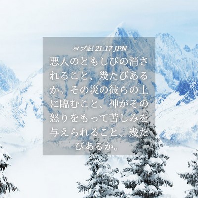 Picture 04 - ヨブ記 21:17 JPN - 悪人のともしびの消されること、幾 - Bible Verse Picture