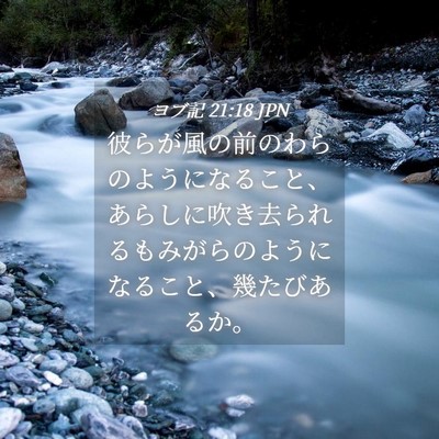 Picture 04 - ヨブ記 21:18 JPN - 彼らが風の前のわらのようになるこ - Bible Verse Picture