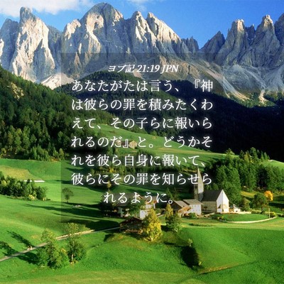 Picture 04 - ヨブ記 21:19 JPN - あなたがたは言う、『神は彼らの罪 - Bible Verse Picture